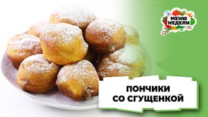 💥Пончики со сгущенкой, как в магазине | Меню недели | Кулинарная школа