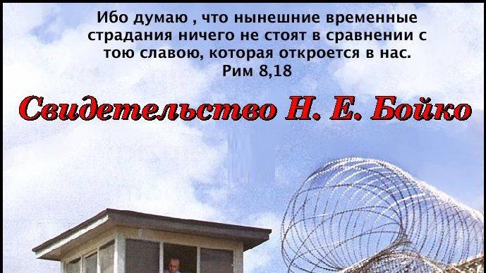 Свидетельство Николая Ерофеевича Бойко - CD031 смотреть онлайн