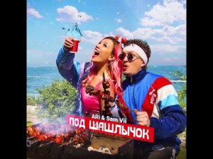 ARi SAM Vii - Под шашлычок | Хит 2025