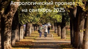 ПРОГНОЗ на сентябрь 2025 года.