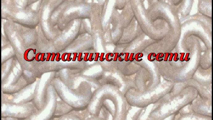 Сатанинские сети - CD023 смотреть онлайн
