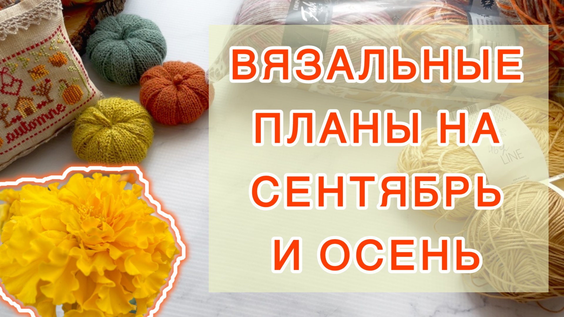 Вязальные планы на сентябрь и осень 🍂🧶 смотреть онлайн