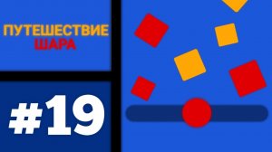 Путешествие ШАРА #19 [друг познаётся в беде 🔥]