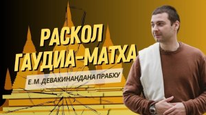 Раскол Гаудиа-матха