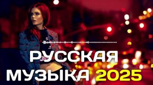 Русская Песни 2025 - Новинки - Russian Music Самые ПОПулярные Новинки и Хиты Онлайн на Яндекс 2025