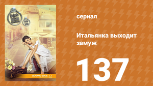 Итальянка собирается замуж 137 серия (сериал, 2014)