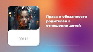Права и обязанности родителей в отношении детей