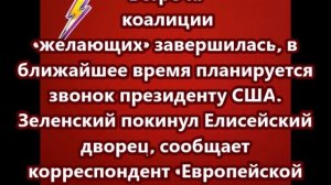 Встреча коалиции «желающих» завершилась