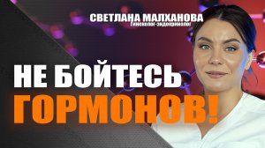 Не бойтесь гормонов! Доктор Малханова #гинеколог #эндокринолог
