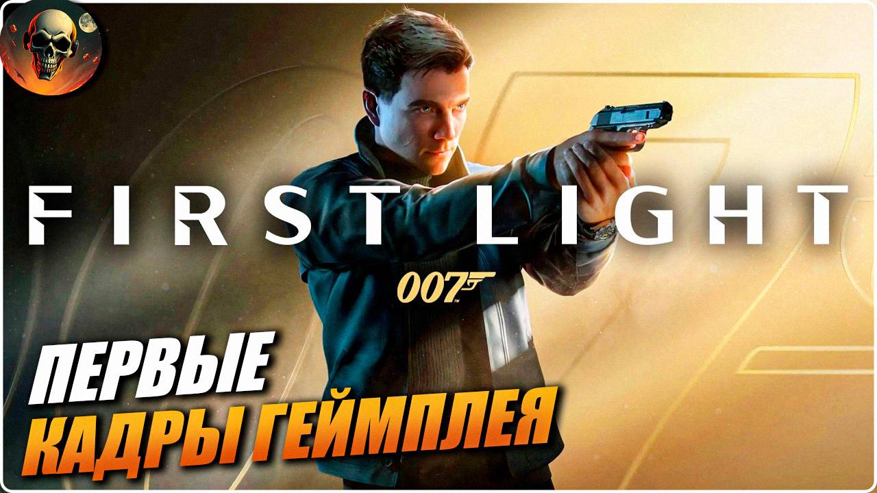007 FIRST LIGHT 2026 первый ГЕЙМПЛЕЙ С РУССКОЙ ОЗВУЧКОЙ ОТ яндекс