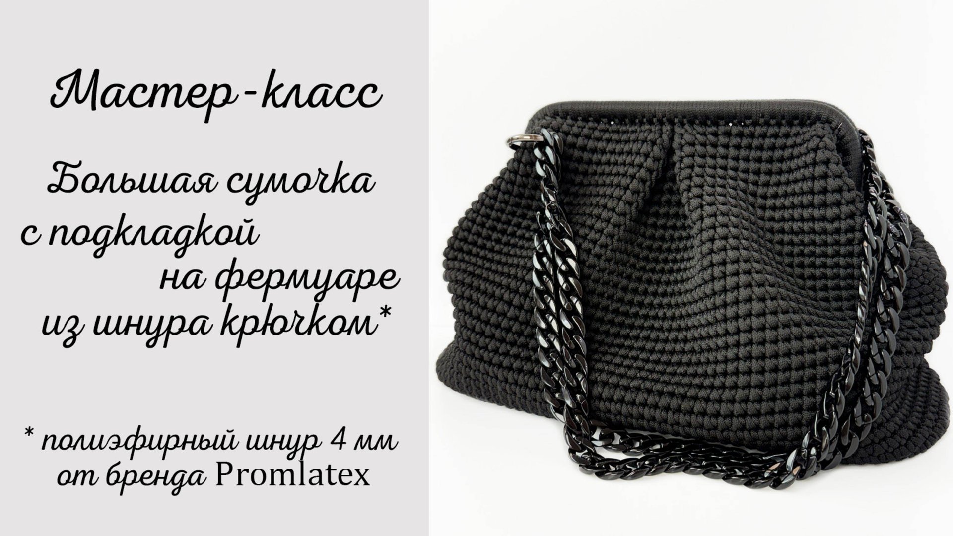 Мастер-класс: Большая сумочка на фермуаре