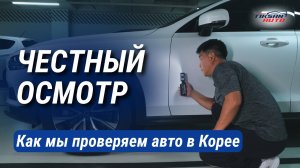 Осмотр автомобилей в Южной Корее | Проверка авто перед покупкой для клиентов