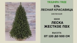 Triumph Tree - ОБЗОР искусственной ели Лесная красавица зеленая