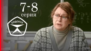 Олдскул 7 8 серия (сериал 2025)
