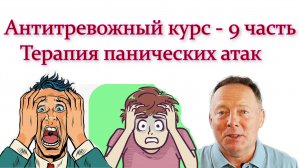 Антитревожный курс: терапия панических атак – 9 часть