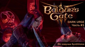 Baldur's Gate 3 | Dark Urge - #1 Побег с наутилоида (полная RU озвучка)