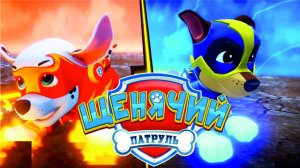 Щенячий Патруль 2025 Мегащенки Полностью Прохождение Часть 6