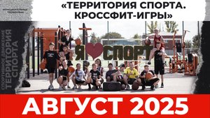 «Территория спорта. Кроссфит-игры». Август 2025
