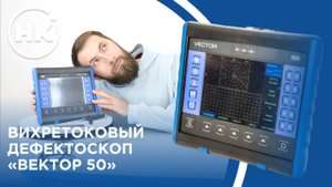 Вихретоковый дефектоскоп Вектор 50