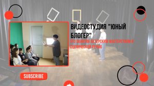 Презентация видеостудии Юный блогер