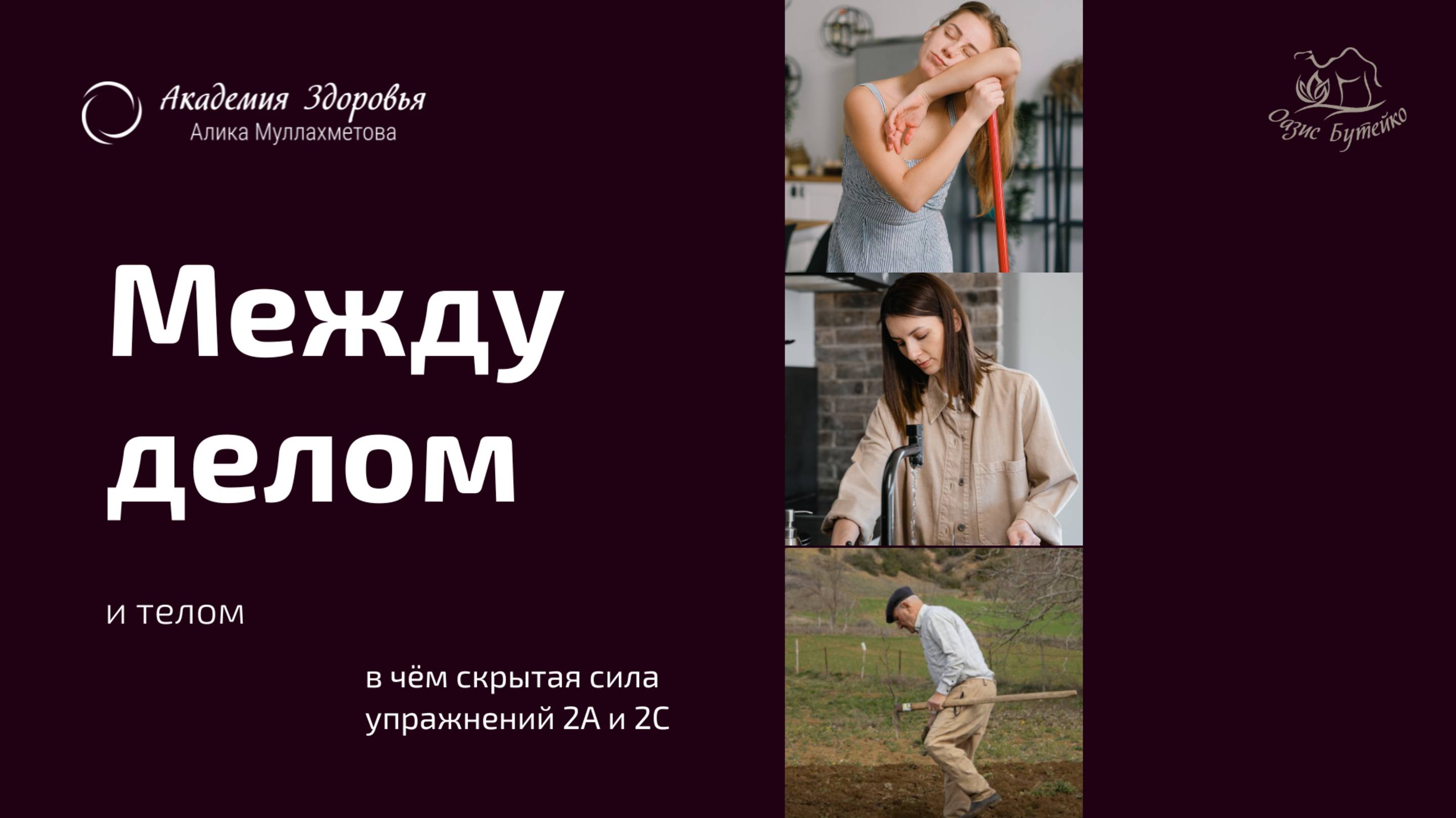 ч.143 Секрет упражнений 2А и 2С почему без них метод не работает в быту смотреть онлайн