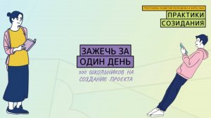 Как за один день зажечь 300 школьников на создание проектов