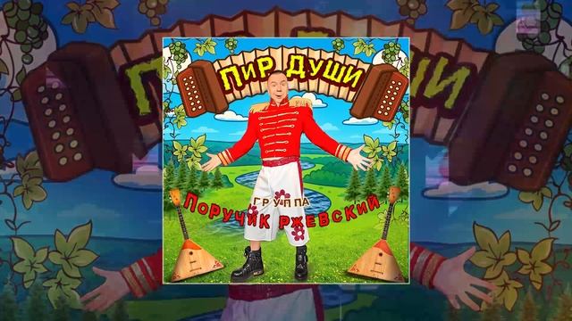 Группа Поручик Ржевский - ПИР ДУШИ (Официальная премьера трека) смотреть онлайн