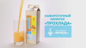 Сывороточный напиток «Прохлада» от ЗАО племзавод «ИРМЕНЬ»
