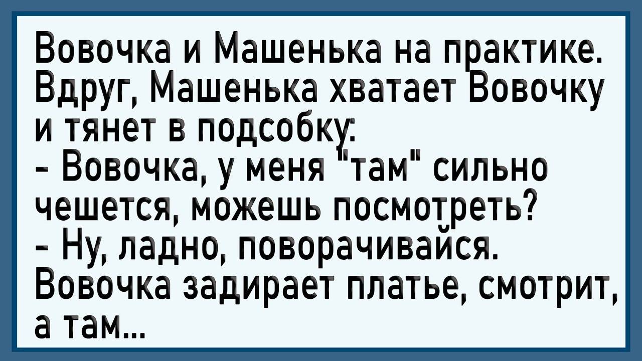 Как Вовочка почесал Машеньке! Сборник свежих анекдотов!