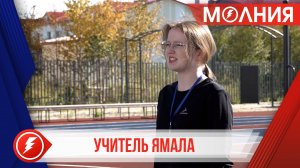 «Учитель Ямала»: молодые педагоги провели первые занятия