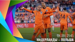Нидерланды - Польша Чемпионат Мира прямой эфир прогноз Футбол обзор матча смотреть онлайн футбол
