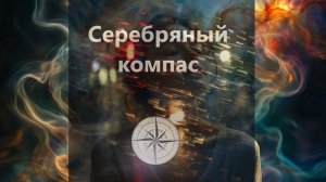 Серебряный компас