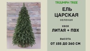 Triumph Tree - ОБЗОР искусственной ели Царская зеленая