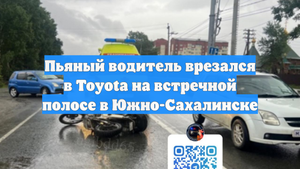 Пьяный водитель врезался в Toyota на встречной полосе в Южно-Сахалинске