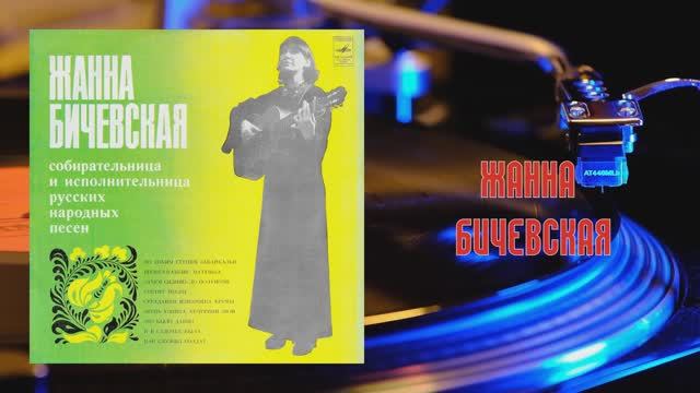 ⚜ Жанна Бичевская ⚜ С60—14015-16 • 1980