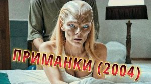 Обзор-пересказ фильма "ПРИМАНКИ" (2004) (фантастика, триллер)
