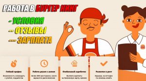 🍔 Работа в БУРГЕР КИНГ | 🔥 Сколько платят, условия и отзывы