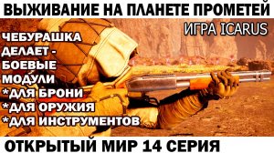 Игра Icarus Выживание на планете Прометей Чебурашка делает боевые модули для оружия и брони 14 серия