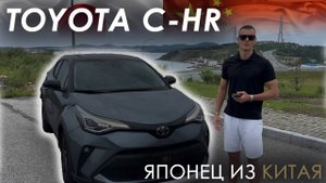 ЯПОНЕЦ ИЗ КИТАЯ! ОБЗОР НА TOYOTA C-HR