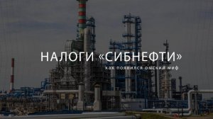 Налоги «Сибнефти». Как появился омский миф