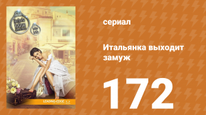 Итальянка собирается замуж 172 серия (сериал, 2014)