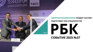 СИБПРОЕКТНИИАВИАПРОМ: создает систему подготовки ТИМ-специалистов | Событие №37_от 03.09.2025 РБК