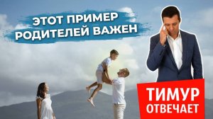 Этот пример родителей важен!