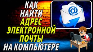 Как найти адрес электронной почты на компьютере