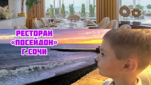 ОБЗОР на ресторан «ПОСЕЙДОН» г.Сочи 2025