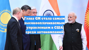 Глава GM стала самым высокооплачиваемым управленцем в США среди автокомпаний