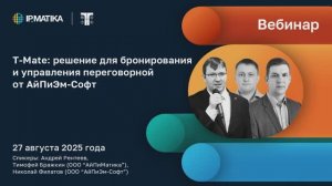 Вебинар "T-Mate: решение для бронирования и управления переговорной от АйПиЭм-Софт"