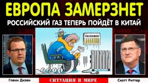 Россия и Китай. Сила Сибири 2. Газ в Китай и крах Европы | Скотт Риттер