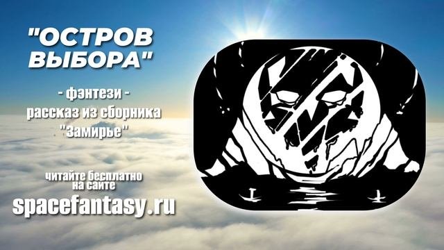 Островы Выбора - Замирье - сборник коротких фантастических рассказов - читать бесплатно