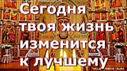 Молитвы Николаю Чудотворцу, защитят от беды, болезней, злого умысла и бедности смотреть онлайн